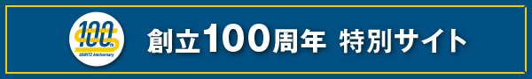 創立100周年特別サイト