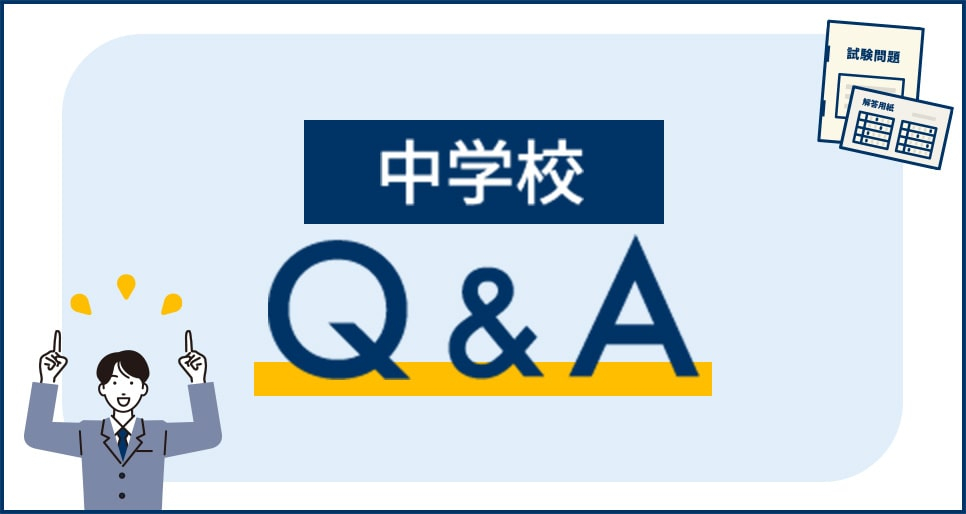 2023年度入試 Q＆A（中学校）