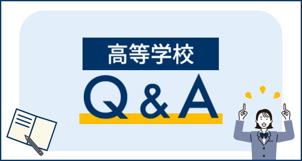 2023年度入試 Q＆A（高等学校）