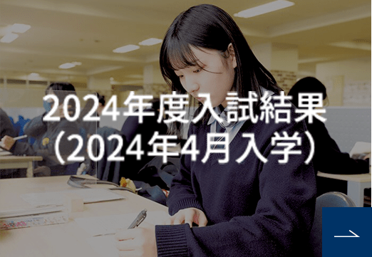 2023年度入試結果（2022年4月入学）