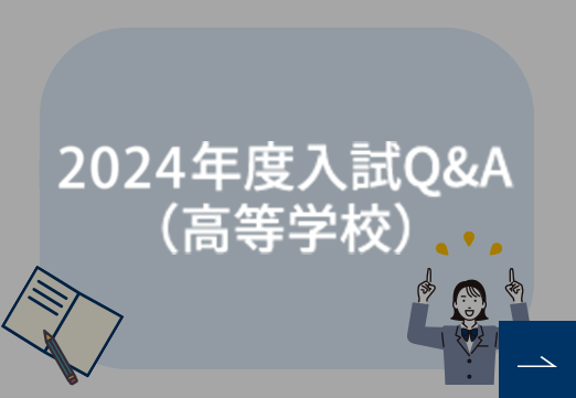 2023年度入試Q&A（高校）