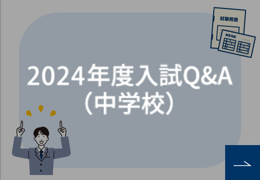 2023年度入試Q&A（中学校）