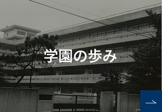 学園の歩み