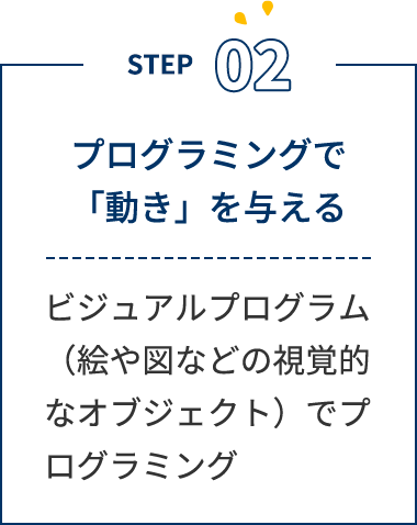 プログラミングで「動き」を与える