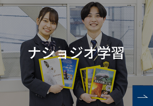 ナショジオ学習