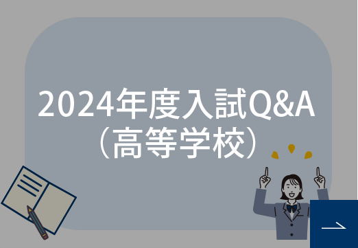 2023年度入試Q&A（高校）