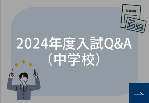 2023年度入試Q&A（中学校）