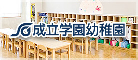 成立学園幼稚園