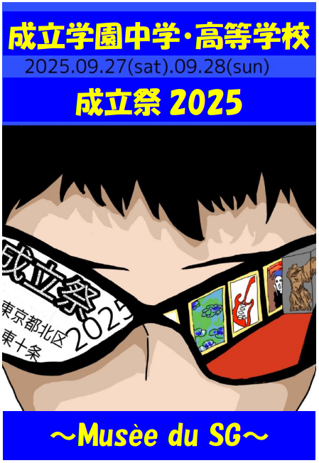 成立祭】パンフレット完成【開催まであと5日】｜学園ブログ｜成立学園